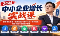 2026中小企业增长实战课|拆解增长引擎+资源配置+客户开发+需求挖掘+销售成交+营销团队操盘