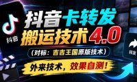 抖音卡转发搬运技术4.0(对标:吉吉王国原版技术),外来技术,效果自测!