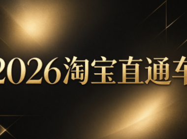 周心驰·2026淘系直通车投产19搜索5万玩法