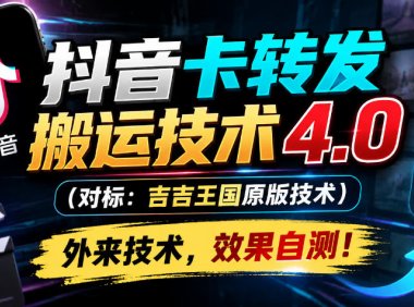 抖音卡转发搬运技术4.0(对标:吉吉王国原版技术),外来技术,效果自测!