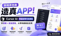 非码农也能造真APP!Cursor AI零基础零代码课程:学策略+底层逻辑,从零构建真实应用【原创双语字幕】