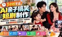 1小时学会AI亲子搞笑短剧制作:爆款账号拆解+剧情脚本+人物互动+拍摄剪辑,跑通涨粉带货完整链路