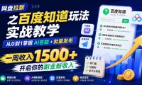 网盘拉新之百度知道玩法实战教学,从0到1掌握AI答题+批量发布,一周收入1500+,开启你的副业新收入