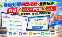 百度知道网盘拉新-全新玩法:移动12元/人+PC端3元/人,AI答题+批量发布,轻松上手长期可做!