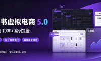 小红书虚拟电商5.0,单店单日1000+,AI软件+SEO收录,双重流量稳定出单【揭秘】