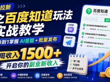 网盘拉新之百度知道玩法实战教学,从0到1掌握AI答题+批量发布,一周收入1500+,开启你的副业新收入
