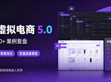 小红书虚拟电商5.0,单店单日1000+,AI软件+SEO收录,双重流量稳定出单【揭秘】