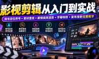 影视剪辑从入门到实战:账号定位养号+素材查找+剧情搞笑混剪+字幕特效+发布涨粉完整教学