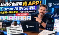 非码农也能造真 APP!Cursor AI 零代码课程:学策略 + 底层逻辑,不是只会瞎 prompt【原创双语字幕】
