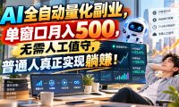 AI全自动量化副业，单窗口月入500，无需人工值守，普通人真正实现躺賺！