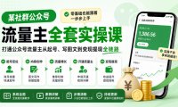 某社群公众号流量主全套实操课，零基础也能跟着一步步上手，打通公众号流量主从起号、写图文到变现提现全链路