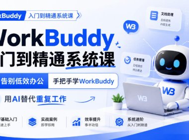 WorkBuddy入门到精通系统课，告别低效办公，手把手学WorkBuddy，用AI替代重复工作