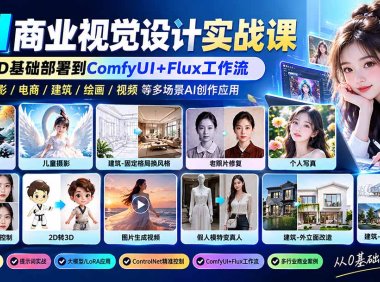 【无水印】AI商业视觉设计实战课：从SD基础部署到ComfyUI+Flux工作流，掌握摄影电商建筑AI创作
