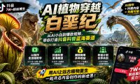 抖音7W粉丝博主的AI植物穿越白垩纪教学,抖音科普蓝海赛道,解锁商单收徒伙伴计划等多种收益