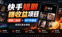 快手短剧賺收益项目,混剪二创流+MT升级流,某团队副业课程