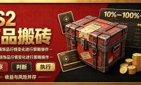 CS2倒货,稳健的搬砖副业,每轮收益为10-100%+,小本金即可入局