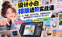 设计小白排版进阶实战课:从一张图一段文字开始,掌握版式布局、素材搭配与PS海报设计核心技巧