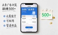 头条广告浏览躺赚500+无需值守,可矩阵并附有管道收益
