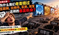 付费文章:为什么我们老是错过互联网、比特币、买 房、淘宝这样的暴富机会?
