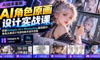 AI角色原画设计实战课:掌握Holopix AI+Photoshop基础操作、角色头像设计与游戏美术创作流程