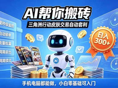 三角洲搬砖独家捡漏套利玩法 0封号单机日产300＋小白轻松上手