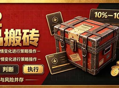 CS2倒货,稳健的搬砖副业,每轮收益为10-100%+,小本金即可入局