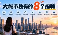 某公众号付费文章:大城市独有的8个福利