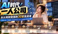 【无水印】AI时代一人公司30堂实战课:从商业认知+产品定位+AI工作流到个人IP、私域获客与变现全流程