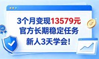 3个月变现13579元,官方长期稳定任务,新人3天学会!
