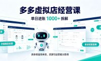 日入1000+的拼多多虚拟小店,AI+机器人实现半自动店铺,新人轻松上手【揭秘】