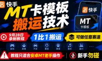 快手MT卡模板搬运技术,9月28日录制教程,1比1搬运,可做任意赛道,教程只适合安卓MT老手操作,新手勿碰