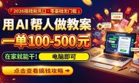 AI教育爆火,用AI做单,一单一结,月搞2W+,附免费派单资源+免费工具!