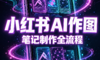 千立·小红书AI作图+笔记制作(更新)