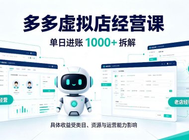 日入1000+的拼多多虚拟小店,AI+机器人实现半自动店铺,新人轻松上手【揭秘】