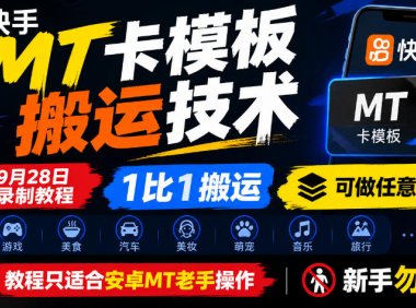 快手MT卡模板搬运技术,9月28日录制教程,1比1搬运,可做任意赛道,教程只适合安卓MT老手操作,新手勿碰