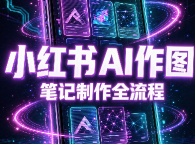 千立·小红书AI作图+笔记制作(更新)