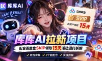 库库AI+度娘SVIP双料白嫖：一套混合拉新玩法全拆解