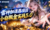 雷神加速器项目·小白搬金实战5.0，抖音W播100-150r，小白入局一天也能几十r
