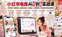 小红书电商从0到1实战课｜养号开店、单店多品、站内站外选品、笔记运营、无货源避坑、AI选品做内容全流程教学
