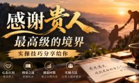 某公众号付费文章:感谢贵人最高级的境界,实操技巧分享给你