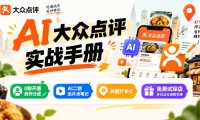 某局的AI大众点评实战手册，0粉开通创作分成、AI二创出片点笔记、共建打卡点、免费试探店多玩法全流程实操