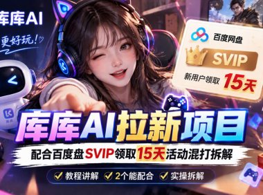 库库AI+度娘SVIP双料白嫖：一套混合拉新玩法全拆解