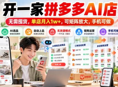 开一家拼多多AI店,无需囤货,单店月入1w+,可矩阵放大,手机可做【揭秘】
