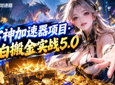 雷神加速器项目·小白搬金实战5.0，抖音W播100-150r，小白入局一天也能几十r