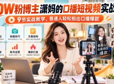 20W粉博主潇妈的口播短视频实战课,9节实战教学,普通人轻松拍出口播爆款