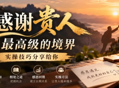 某公众号付费文章:感谢贵人最高级的境界,实操技巧分享给你