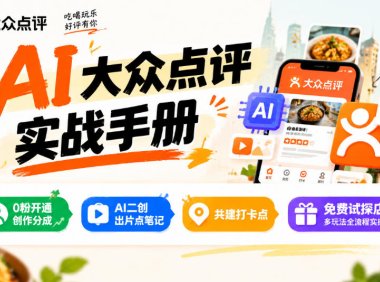 某局的AI大众点评实战手册，0粉开通创作分成、AI二创出片点笔记、共建打卡点、免费试探店多玩法全流程实操