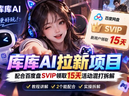 库库AI+度娘SVIP双料白嫖:一套混合拉新玩法全拆解