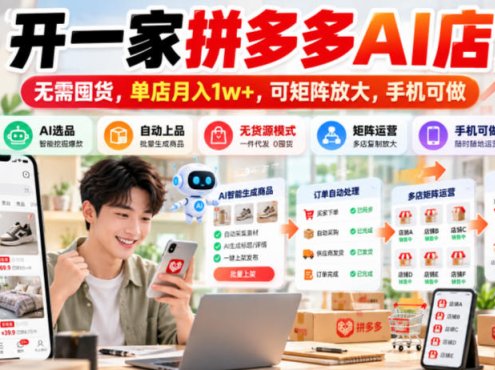 开一家拼多多AI店,无需囤货,单店月入1w+,可矩阵放大,手机可做【揭秘】