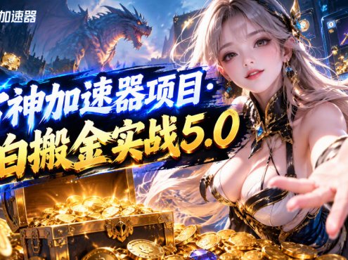 雷神加速器项目·小白搬金实战5.0,抖音W播100-150r,小白入局一天也能几十r